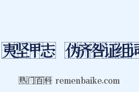 夷坚甲志·伪齐咎证组词是什么意思的图片